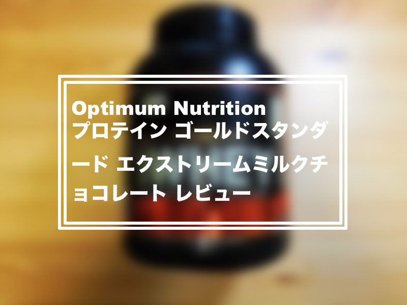 Optimum Nutrition ゴールドスタンダード エクストリームチョコレート