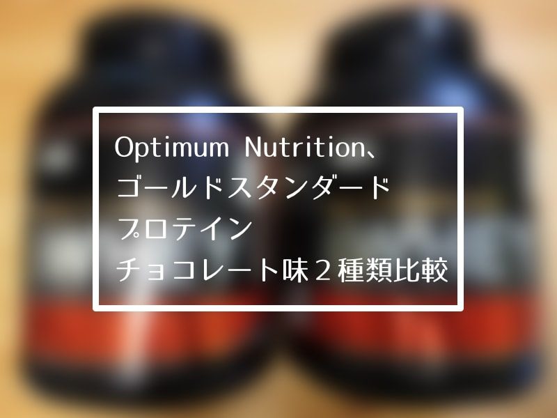 Optimum Nutrition、ゴールドスタンダードのプロテイン２種類